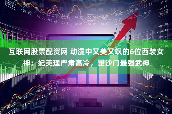 互联网股票配资网 动漫中又美又飒的6位西装女神：妃英理严肃高冷，毘沙门最强武神